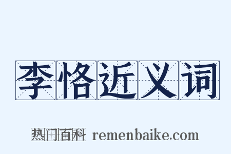 李恪近义词是什么意思的图片
